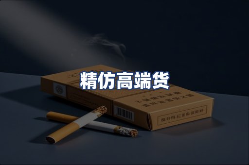 精仿高端货